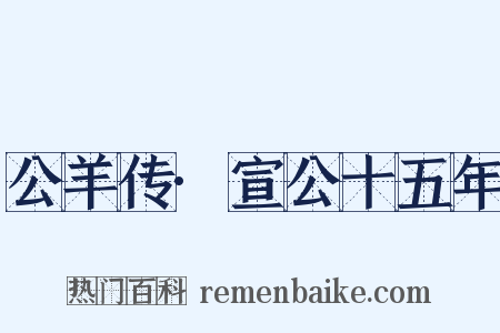 公羊传·宣公十五年是什么意思的图片